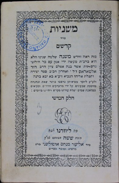 Mishnayot : Seder Zeraʻim [-Ṭeharot] ... ʻim kol ḥilufe girsaʼot / asher banah ... Daṿid Alṭaras. Sefer Yetsirah u-Tefilat Eliyahu ha-Navi.