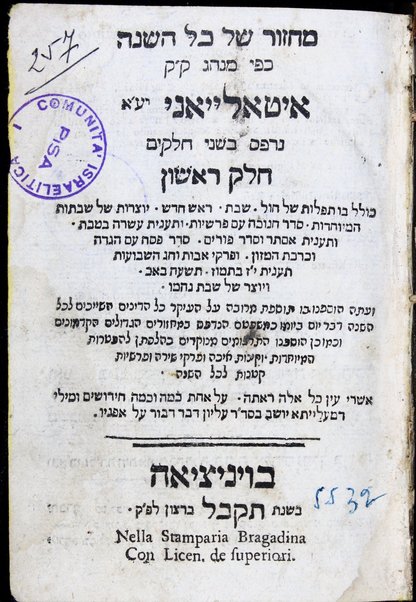 Mạhzor shel kol ha-shanah : kefi minhag ḳ.ḳ. Iṭaliyani ... ṿe-ʻatah hosafnu vo tosafot merubah ʻal ha-ʻiḳar, kol ha-dinim ha-shayakhim le-khol ha-shanah ...