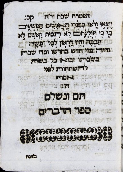 Ḥamishah Ḥumshe Torah : ʻim hafṭarot kol ha-shanah kefi minhag kol ha-ḳehilot ha-ḳedoshot ṿe-Ḥamesh Megilot ... / ... k.m.R. Gad ben ha-gever k.m.R. Shemuʼel Foʼah