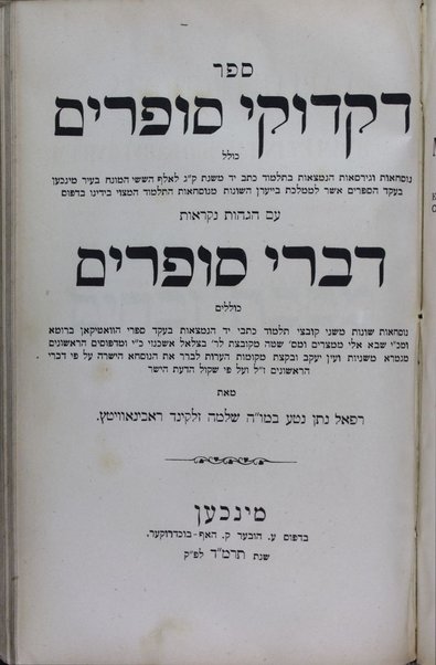 Sefer Diḳduḳe sofrim : ʻim hagahot niḳraʼot Divre sofrim / me-et Rafaʼel Natan Naṭaʼa be. mo. ha Shelomoh Zalḳind Ravinoṿiṭts.