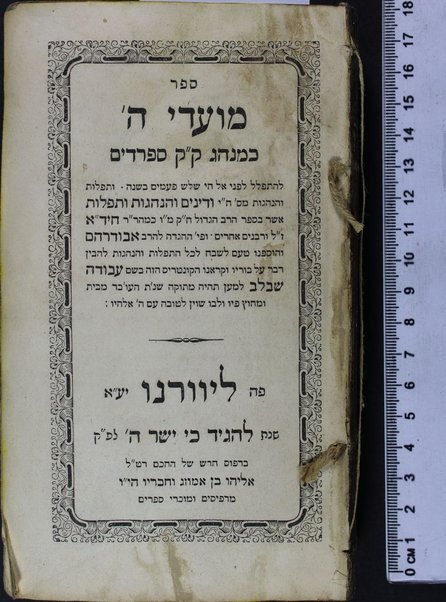 Sefer Moʻade H. : ke-minhag ḳ. ḳ. Sefaradim / Ḥayim Yosef Daṿid Azulai.