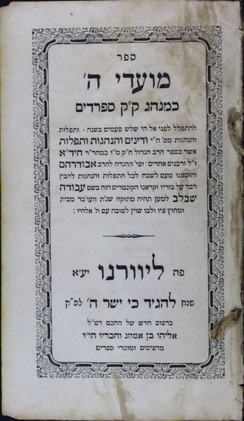 Sefer Moʻade H. : ke-minhag ḳ. ḳ. Sefaradim / Ḥayim Yosef Daṿid Azulai.