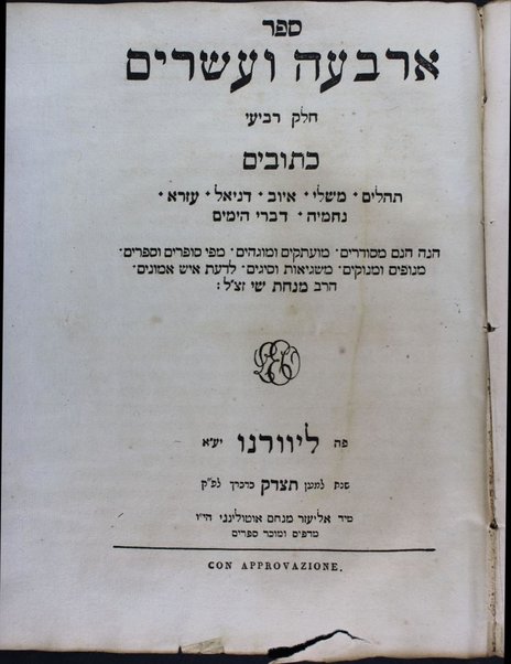 Sefer arbaʻah ṿe-ʻeśrim : Neviʼim aḥaronim, Ketuvim : hineh hinam mesudarim ... u-mugahim ... u-menuḳim ... le-daʻat Minḥat Shai / Śimḥah Ḳalimani ...