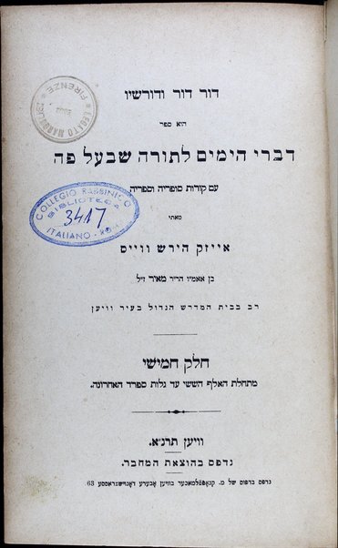 Dor Dor ṿe-Dorashaṿ : hu' sefer Divrei hayamim le-Torah shebe-‘al peh ‘im ḳorot sofrihah ṿe-sifriyah / me-et Eyzaḳ Hirsh Ṿeis ben .. Meir