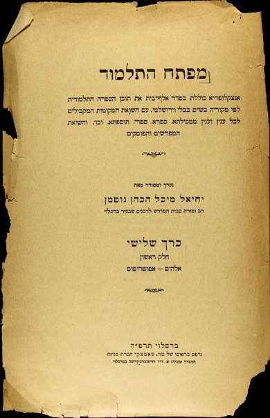 Mafteaḥ ha-Talmud : entsiḳlopedya kolelet be-seder alef-bet et tokhen ha-sifrut ha-Talmudit le-fi meḳoreha ba-Shas Bavli ṿirushalmi ...