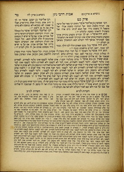 Masekhet Avot de-Rabi Natan : bi-shete nusḥaʼot / ha-nusḥa ha-mefursemet ... / nusḥa aḥeret ʻatiḳah ... / ʻim heʻarot ... ṿe-ezeh beʼurim be-derekh ḳetsarah ṿe-ʻim mavo medaber be-hishtalshelut ha-masekhet ha-zot ... ṿe-nilṿu la-zeh arbaʻ hosafot ... u-sheloshah mafteḥot ... me-et Sheneʼur Zalman Shekhṭer.