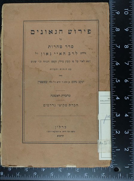 Perush ha-geʼonim ʿal Seder Ṭohorot / meyuḥas le-Rabi Hai Gaʼon ; yotse la-or ʿal pi ḳovets Berlin ṿe-ḳiṭeʿe ha-genizah ṿe-kh.y. shoniom ʿim hagaʼot ṿe-heʿarot me-et Yaʿaḳov Naḥum ben Ḥayim ha-Leṿi ʿEpshṭayn.