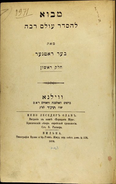 Seder ʻolam rabah : ʻim heʻarot ṿe-tiḳunim u-marʼeh meḳomot u-hagahot = Seder Olam rabba, die grosse weltchronik / ... mi-meni, Ber Raṭner ...