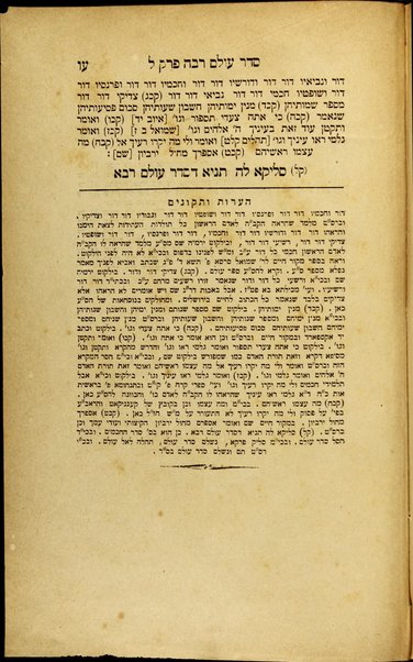 Seder ʻolam rabah : ʻim heʻarot ṿe-tiḳunim u-marʼeh meḳomot u-hagahot = Seder Olam rabba, die grosse weltchronik / ... mi-meni, Ber Raṭner ...