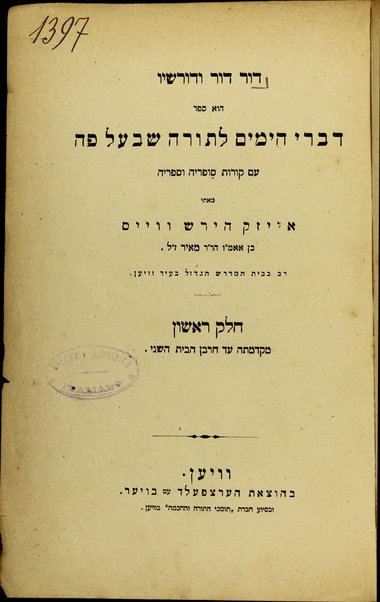 Dor Dor veDorshav : hu sefer divrei hayamim letorah she-be-al pe im korot sofreihah ve-sifriyah / me-eti 'Eizak Hirsh Veis ben ... Meir z"l.