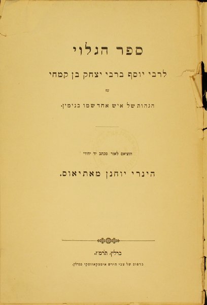 Sefer ha-galuy ... ʻim hagahot shel ish ehad shemo Benayamin / hoziom leor mi-ketav yad yeḥidi Henry Yoḥanan Mate'os.