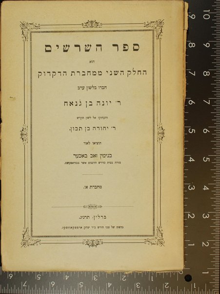 Sefer ha-shorashim : hu ha-ḥeleḳ ha-sheni mi-maḥberet ha-diḳduḳ ...