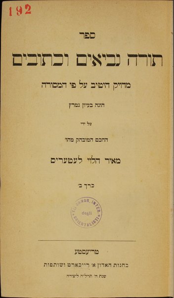 Sefer Torah, Neviʼim u-Khetuvim : meduyaḳ heṭev ʻal pi ha-mesorah / hugah ... ʻal yede ... Meʼir ha-Leṿi Leṭeris.