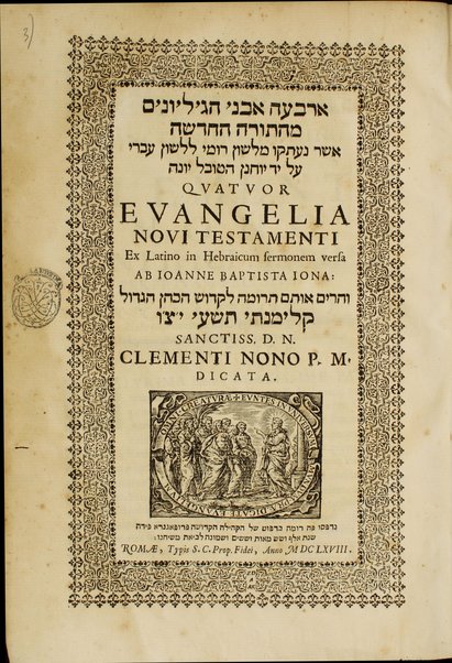 Arbaʻah avne ha-gilyonim meha-torah ha-hạdashah : asher neʻtakọ mi-leshon Romi li-leshon ʻIvri / ʻal yad Yohạnan Hatọvel Yonah = Quatuor Evangelia Novi Testamenti ex Latino in Hebraicum sermonem versa ab Ionne Baptista Iona