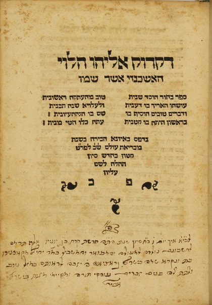 Diḳduḳ Eliyahu ha-Leṿi : ha-Ashkenazi asher shemo Sefer Baḥur ...