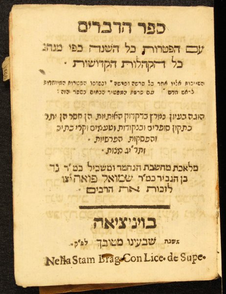 Ḥamishah Ḥumshe Torah : ʻim hafṭarot kol ha-shanah kefi minhag kol ha-ḳehilot ha-ḳedoshot ṿe-Ḥamesh Megilot ... / ... k.m.R. Gad ben ha-gever k.m.R. Shemuʼel Foʼah