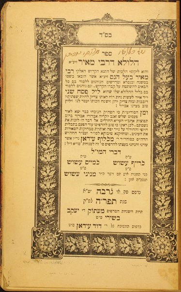 Sefer Hilula' de-Rabi Meʼir : ṿe-hu liḳuṭe halakhot shel ... Rabi Meʼir Baʻal ha-Nes ... ṿe-gam ... be-lel ha-hilula' shelo she-hi' lel Pesaḥ sheni ...