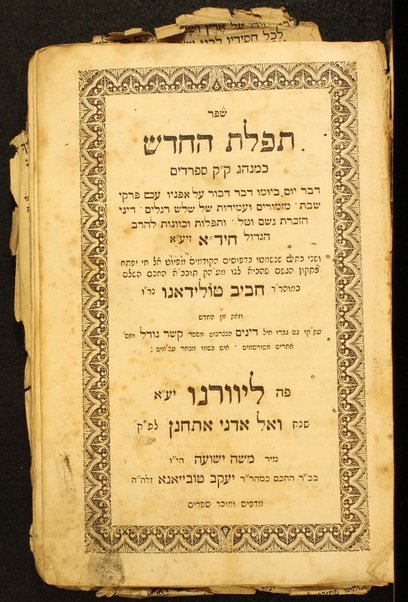 Shefer Tefilat ha-ḥodesh : ke-minhag  ḳ. ḳ. Sefaradim ...