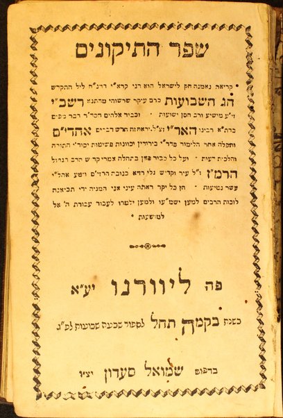 Shefer ha-tiḳunim : ḳriʼah ... lel ... ḥag ha-Shavuʻot ... / ... Rashbi ... : u-khevod Elohim ... / ha-Ari : ṿe-tefilah aḥar ha-limud sidre birurin ṿe-kaṿanot peshuṭot yesode ha-Torah... / ... ha-Remez ...