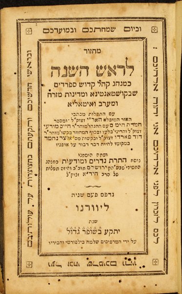 Maḥazor le-Ro'sh ha-Shanah [-etc.] : ke-minhag ḳahal ḳadosh Sefardim shebe- Ḳosṭanṭina u-medinot mizraḥ u-maʻarav ṿe-Iṭalya ʻim tefilot ... ha-Ari ... baḳashot Daṿid Prado ...