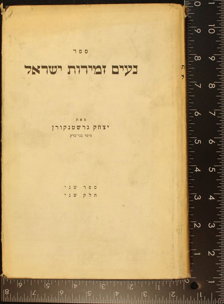 Neʻim zemirot Yiśraʼel : yalḳuṭ maʼamre ḥazal u-mefarshe ha-Tehilim ... ʻim toldotehem ṿe-haḳdamotehem / me-et Yitsḥaḳ Gershṭenḳorn ; ṿe-nilṿeh ʻalaṿ Ḳunṭres Me marom ... / Yaʻaḳov Mosheh Ḥarlap.