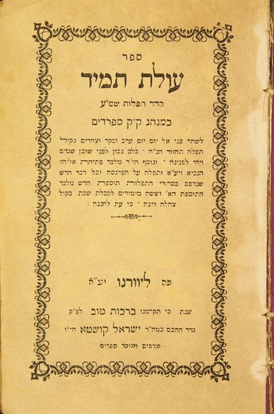 Sefer ʻOlat tamid : seder tefilot shem.ʻe. ke-minhag ḳ.ḳ Sefardim.