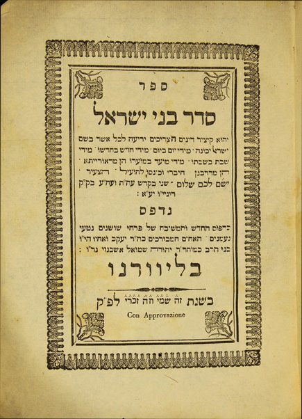 Sefer Seder Bene Yiśraʼel : ṿe-hu ḳitsur dinim ha-tserikhim yediʻah ...