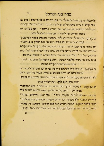 Sefer Seder Bene Yiśraʼel : ṿe-hu ḳitsur dinim ha-tserikhim yediʻah ...