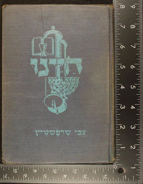 Ḥayenu : ʻIvrit le-matḥilim ʻal pi shiṭat ha-nośe ha-merkazi / me-et Tsevi Sharfshṭen ; [tsuyar ʻa. y. Nataʻ Ḳozlovsḳi ṿe-Leṿi Ḳimel].