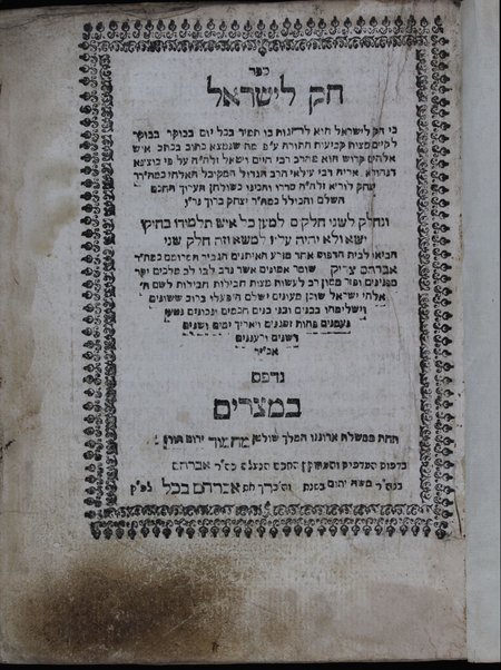 Sefer Ḥoḳ le-Yiśraʼel : ki ḥoḳ le-Yiśraʼel hu la-hagot bo tamid be-khol yom ... le-ḳayem mitsṿat ḳeviʻut ha-Torah : ʻa. p. mah she-nimtsah katuv bi-khetav ... meha-Rav Ḥayim Ṿiṭal ... ʻal pi ... Yitsḥaḳ Lurya / sidro ṿe-hekhino ... Yitsḥaḳ Barukh