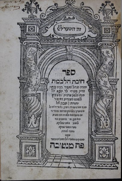 Sefer ḥovot ha-levavot / meha-rav Baḥye ha-dayan Sefaradi b.R. Yosef ; ḥibro bi-leshon ʻAravit ; ṿe-heʻtiḳo li-leshonenu ha-ʻIvrit, Yehudah n. Tibon.