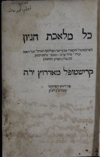 Kol melekhet higayon / le-Arisṭoṭelo mi-ḳitsure Ibn Roshd ha-filosof ha-gadol yokhal roʼiṿ yakiru gadol ʻerekho : u-ṭovo [Yaʻaḳov Marḳariʼah]