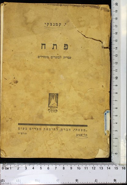 Petaḥ : ‘ivrit le-mevugarim matḥilim