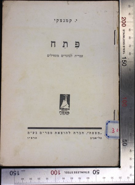 Petaḥ : ‘ivrit  la-bogrim matḥilim