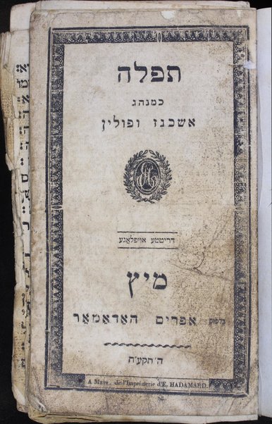 Seder tefilah : ke-minhag Ashkenaz u-Folin ... : ṿe-nosaf ... kol peraṭe dinim devar yom be-yomo ḥag be-ḥago ... : ha-parashiyot ʻim ha-neḳudot u-ṭeʻamim : tefilat Y.K. ḳaṭan ...