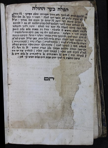 Sefer Tehilim : ḳodesh hilulim mesaprim tehilot H. ... / uve-tokho ... tefilot yeḳarot mi-mari Ḥida ...