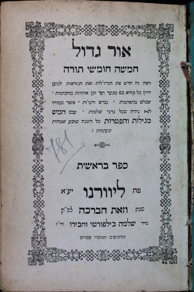 'Or gadol : Ḥamishah ḥumshe Torah ... ʻim ḥamesh megilot ṿe-hafṭarot ...