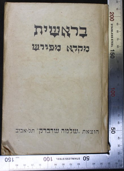 Sefer Be-re'shit [-Divre ha-yamim] : ʻim be'ur miḳra meforash...