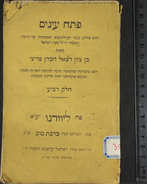 Petaḥ ʻenayim : ṿe-hu perush ʻa. pi ha-filosofya ha-amitit ʻal harbeh maʼamre Razal be-ʻEn Yiśraʼel / ... Ben Tsiyon Refaʼel ha-Kohen Fritsi = Oculus Israelitici Populi : ossia Dilucidazioni Filosofiche, Fisiche e Matematiche ...