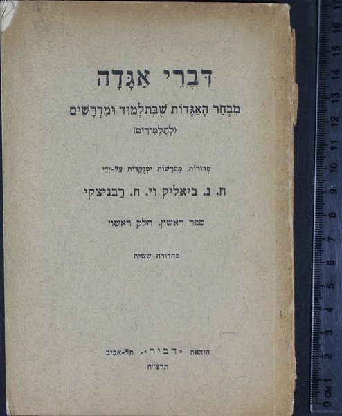 Divre-agadah : mivḥar ha-agadot sheba-Talmud u-midrashim (le-talmidim) / sedurot, meforashot u-menuḳadot ʻal yede Y.Ḥ. Ravnitsḳi ve-ṿe-Ḥ.N. Byaliḳ