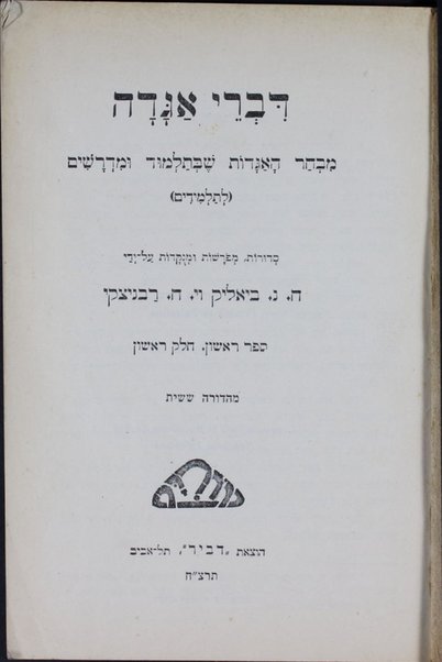 Divre-agadah : mivḥar ha-agadot sheba-Talmud u-midrashim (le-talmidim) / sedurot, meforashot u-menuḳadot ʻal yede Y.Ḥ. Ravnitsḳi ve-ṿe-Ḥ.N. Byaliḳ