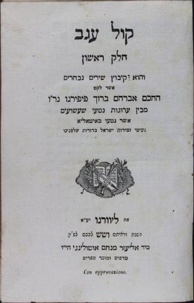 Kol ʻugav, ḥeleḳ rishon : ḳibuts shirim nivḥarim mi-ben ʻarugot niṭʻe shaʻashuʻim asher naṭʻu be-Iṭalya neʻime zemirot Yiśraʼel ba-dorot she-lifnenu