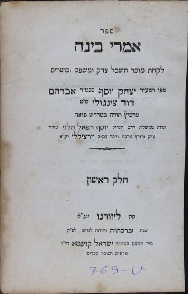 Sefer Imre binah : la-ḳaḥat musar haśkel tsedeḳ u-mishpaṭ u-mesharim ...