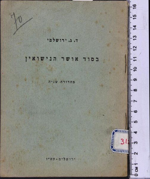 Be-sod osher ha-niśuʼin / D.G. Yerushalmi