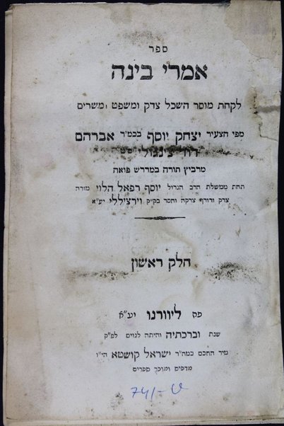 Sefer Imre binah : la-ḳaḥat musar haśkel tsedeḳ u-mishpaṭ u-mesharim ...