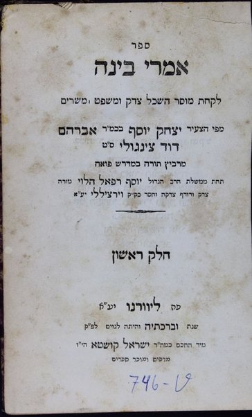 Sefer Imre binah : la-ḳaḥat musar haśkel tsedeḳ u-mishpaṭ u-mesharim ...