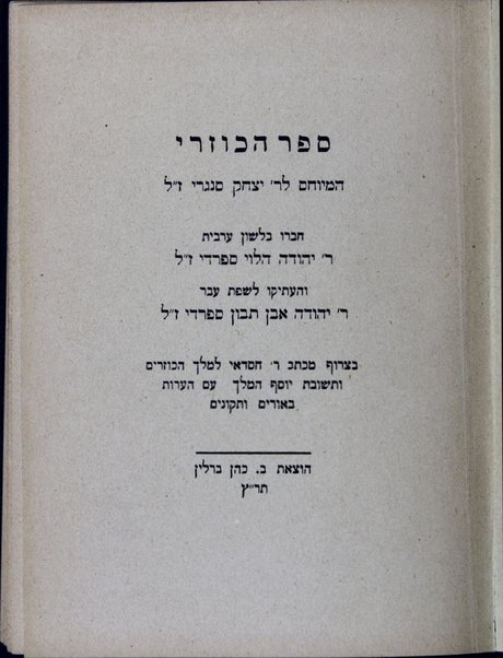 Sefer ha-Kuzari : ha-meyuḥas le-R. Yitsḥaḳ Sangari / ḥibro be-lashon ʻArvit Yehudah ha-Leṿi ... ; ṿe-heʻetiḳo li-śefat ʻEver Yehudah Ibn Tibon, be-tseruf mikhtav Ḥasdaʼi le-melekh ha-Kuzarim u-teshuvat Yosef ha-melekh ʻim heʻarot beʼurim ...