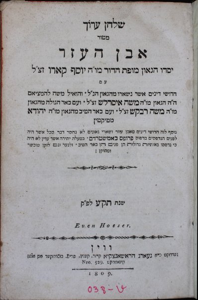 Shulḥan ʻarukh / Ḥibro Yosef Ḳaro, ʻim ḥidushe dinim ... Mosheh Iserlesh, ṿe-ʻim Beʼer ha-golah ṿe-ʻim Beʼer heṭev.