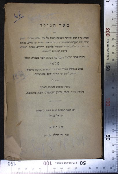 Beʼer ha-golah : yevaʼer maʻalat E. ha-Ḳ. u-ḳedushah rishonah u-sheniyah shel E.Y., midat ṿe-tavnit mishkan Shiloh u-Vet ha-miḳdash rishon ṿe-sheni ṿe-khol kelehem ... / ḥibro ehad me-ḥakhme ṿe-rabane bene ha-golah asher mi-Sefarad, u-shemo Pilʼi ; ... ṿe-neʻetaḳ li-defus ʻa. y. Yaʻaḳov Ṭoproṿer ; ṿe-nosaf ʻalaṿ marʼeh meḳomot, heʻarot ṿe-heʼarot meha-R. ha-g. Reʼuven ha-Kohen Rapiporṭ.