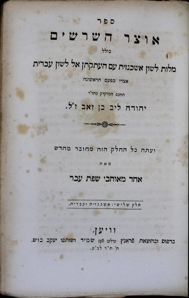 Otsar ha-shorashim : ... shorshe ha-lashon ha-ʻIvrit ṿe-haʻataḳatam ... me-ʻIvrit le-ʼAshkenazit ume-ʼAshkenazit le-ʻIvrit ... gam ha-shorashim bi-leshon Aramit ... / nosafot ṿe-tiḳunim meʼet Meʼir Leṭeris.